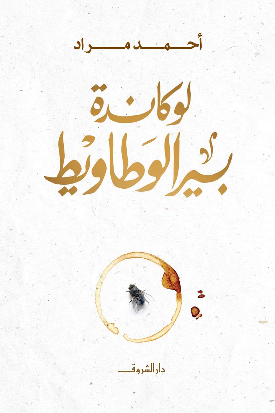 لوكاندة بير الوطاويط